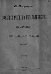 Болсуновский К. В. Сфрагистические и геральдические памятники Юго-Западного края. Вып. 2. - Киев, 1908.