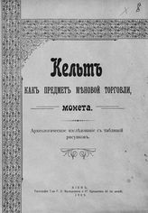 Болсуновский К. В. Кельт как предмет меновой торговли, монета : археологическое исследование с таблицей рисунков. - Киев, 1909.