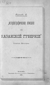 Борисов. В. Л. "Историографическое описание о Казанской губернии" Капитона Милковича : [рецензия]. - Казань, 1898.