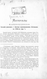 Борисов В. Л. Описание развалин г. Булгара подполковником Свечиным в 1765 году : материалы: в) археологические. - [Казань, 1898].