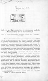 Борисов В. Л. Тяжба города Царевококшайска с окольничим кн. В. Г. Ромодановским из-за выгонной земли : (один из случаев практического применения Уложения царя Алексея Михайловича). - [Казань, 1899].