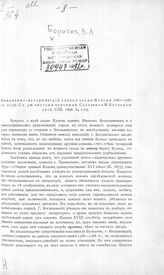 Борисов В. Л. Инженерно-исторический очерк осады Казани 7060-7061 гг. (1552) : [рецензия]. - [Казань, 1899]. 