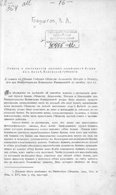 Борисов В. Л. Отчет о реставрации древней деревянной башни в г. Арск, Казанской губернии : доложен в  общем собрании Общества археологии, истории и этнографии ... , 27 октября 1900 г. - [Казань, 1900].