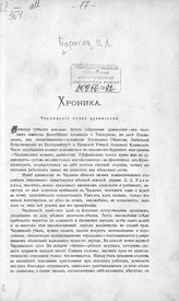 Борисов В. Л. Чердынский музей древностей : хроника. - [Казань, 1901].