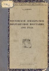 Гуревич А. М. Московское декабрьское вооруженное восстание 1905 года : стенограмма лекции ... . - Ростов н/Д, 1939.