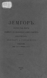 Всероссийский земский союз. Главный по снабжению армии комитет.  Полтора года работы Главного по снабжению армии комитета Всероссийских земского и городского союзов. Июль 1915 - февраль 1917 г. - М., 1917.