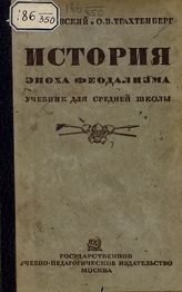 Гуковский А. И. История. Эпоха феодализма : учебник для 6-го и 7-го классов средней школы. - М., 1934.