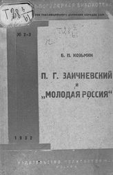 Козьмин Б. П. П. Г. Заичневский и "Молодая Россия". - М., 1932. - (Научно-популярная библиотека по истории революционного движения в очерках, воспоминаниях и биографиях; № 2-3).