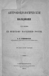 Буняковский В. Я. Антропобиологические исследования и их приложение к мужскому населению России. - СПб., 1874. - (Записки имп. Акад. наук ; т. 23, кн. 2, прил. № 5).