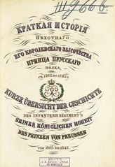 Краткая история Пехотного его королевского высочества принца Прусского полка [с 1805 по 1843 г.]. - СПб., 1843.