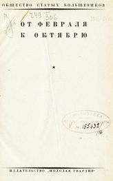 Вып. 5 : [От Февраля к Октябрю]. - 1931.