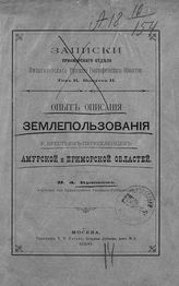 Крюков Н. А. Опыт описания землепользования у крестьян-переселенцев Амурской и Приморской областей. - М., 1896. - (Записки Приамурского отдела императорского Русского географического общества ; т. 2, вып. 2).