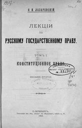 Лазаревский Н. И. Лекции по русскому государственному праву. Т. 1. Конституционное право. - СПб., 1910.