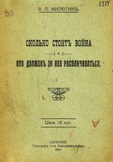Милютин В. П. Сколько стоит война и кто должен за нее расплачиваться. - Саратов, 1917.