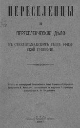 Михайлов В. П. Переселенцы и переселенческое дело в Стерлитамакском уезде Уфимской губернии : отчет о командировке. - Уфа, 1897.