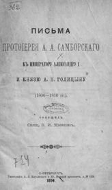 Самборский А. А. Письма протоиерея А. А. Самборского к императору Александру I и князю А. Н. Голицыну (1806-1810 гг.). - СПб., 1894.