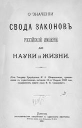 Шимановский М. В. О значении свода законов Российской империи для науки и жизни : (речь ... М. В. Шимановского, ... в торжественном заседании 11-го февраля 1889 года, посвященном памяти графа М. М. Сперанского). - Одесса, 1889.