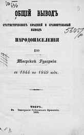 Общий вывод статистических сведений и сравнительный вывод народонаселения по Тверской губернии с 1844 по 1849 год. - Тверь, 1850.