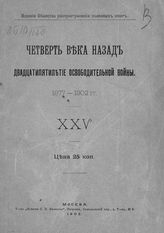 Четверть века назад : двадцатипятилетие Освободительной войны, 1877-1902 гг. : XXV. - М., 1902.