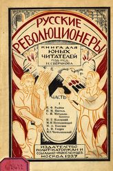Русские революционеры : книга для юных читателей. -  Л. ; М., 1927.