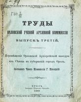 [1888]. Вып. 3 : Перемещение Орловской архиерейской кафедры из Севска в губернский город Орел. - 1888.