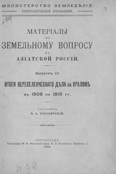 Вып. 6 : Итоги переселенческого дела за Уралом с 1906 по 1915 гг. - 1918.