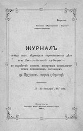 Съезд лиц, ведающих переселенческое дело в Енисейской губернии (1897; Иркутск). Журнал Съезда лиц, ведающих переселенческое дело в Енисейской губернии по выработке проекта инструкции переселенческим чиновникам ... . - Иркутск, 1898.