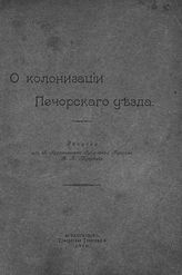 Тулубьев И. И. О колонизации Печорского уезда. - Архангельск, 1910.