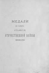 Чижов С. И. Медали в память столетия Отечественной войны : (критическая заметка). - М., 1912.