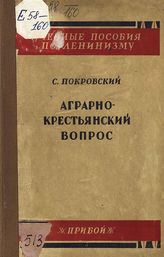 Покровский С. А. Аграрно-крестьянский вопрос. - [Л.], 1929. - (Учебные пособия по ленинизму).