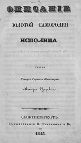 Озерский А. Д. Описание золотой самородки исполина : статья. - СПб., 1843.