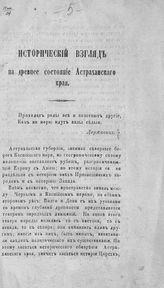 Черкасов И. А. Исторический взгляд на древнее состояние Астраханского края. - [Астрахань, б. г.].