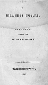 Кеппен П. И. О мочальном промысле. - СПб., 1841.