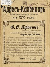 Памятная книжка Семипалатинской области на 1910 год : Адрес-календарь Семипалатинской области на 1910 год. - [Семипалатинск, 1910].