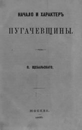 Щебальский П. К. Начало и характер пугачевщины. - М., 1865.