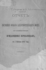 Сибирская железная дорога. Подготовительная комиссия. Отчет о состоянии особого благотворительного фонда для вспомоществования нуждающимся переселенцам, к 1 января 1901 года. - [СПб., 1901].