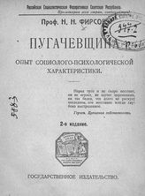 Фирсов Н. Н. Пугачевщина : опыт социолого-психологической характеристики. - [М., 1921].