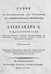 Оридовский А. Г. Слово на высокоторжественный день тезоименитства его императорского величества, всемилостивейшего государя Александра I ... . - СПб., 1811.