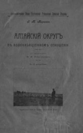 Морозов И. М. Алтайский округ в колонизационном отношении. - Полтава, 1908.