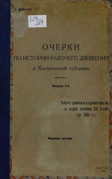 Дюбюк Е. Ф. Очерки по истории рабочего движения в Костромской губернии. Вып. 1. Рабочее движение в крепостную эпоху и во второй половине XIX столетия (до 1896 г.). - Кострома, 1926.