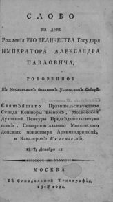 Евгений (Казанцев А. Е.). Слово на день рождения его величества государя императора Александра Павловича. - М., 1818.