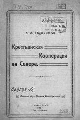 Евдокимов А. А. Крестьянская кооперация на Севере. - Архангельск, 1922.