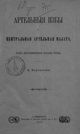 Евреинова А. М. Артельные избы и центральная артельная палата, как посреднические органы труда : (доклад, читанный 17-го января в СПб. юридическом обществе). - СПб., 1902.