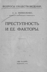 Жижиленко А. А. Преступность и ее факторы. - Пб., 1922. - (Вопросы обществоведения).