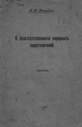 Жижиленко А. А. О безответственности народных представителей : [доклад, прочитанный в заседании С.-Петербургского юридического общества, 14 марта с. г.]. - Ярославль, 1909. 