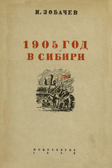 Зобачев И. Г. 1905 год в Сибири. - Новосибирск, 1940.