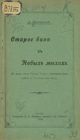 Кашерининов В. Старое вино в новых мехах : (по поводу отчета генерала Губера о деятельности интендантства в Русско-Японскую войну). - Курск, 1906.