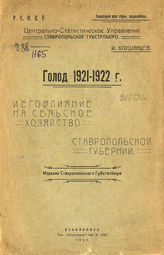 Клушанцев И. Голод 1921-1922 г. и его влияние на сельское хозяйство Ставропольской губернии. - Ставрополь, 1923.