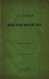 Коркунов Н. М. С. Е. Десницкий. Первый русский профессор права. - СПб., 1894.