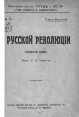 Каутский К. О русской революции : (Ледяной дом). - М., [1918]. - (Книгоизд-во "Труд и воля"; № 19).